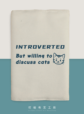 内向但愿意谈论猫趣味书衣定制猫奴书本手帐保护套铲屎官布面书套