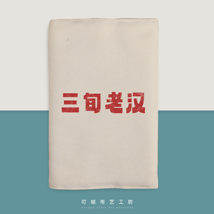 三旬老汉布艺书衣定制尺寸创意趣味书套8090年代复古书本保护套子