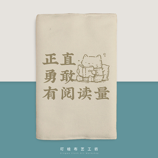 正直勇敢有阅读量布艺书衣定制A5好东西周边语录书套手帐保护套a6