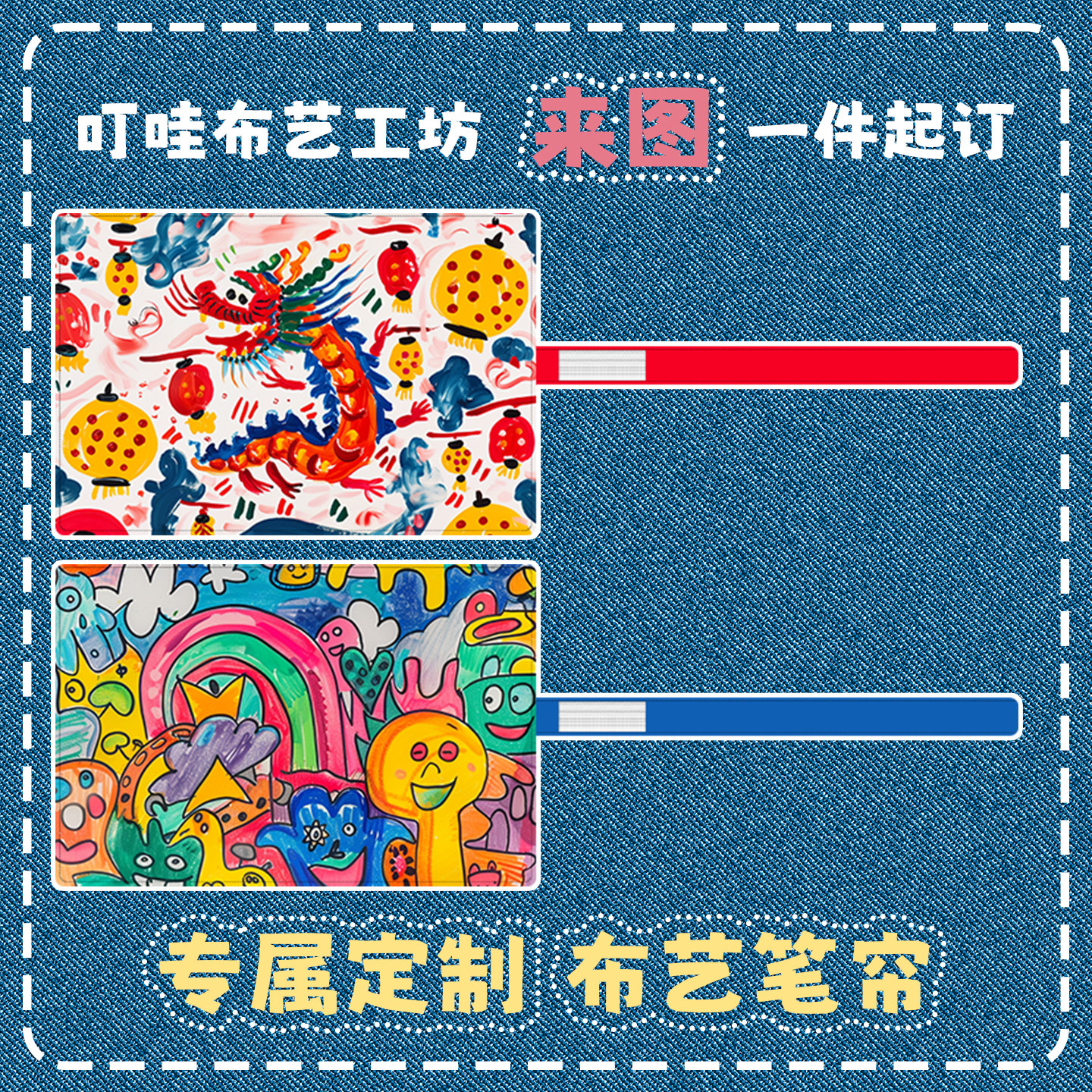 儿童美术作品定制笔帘图片