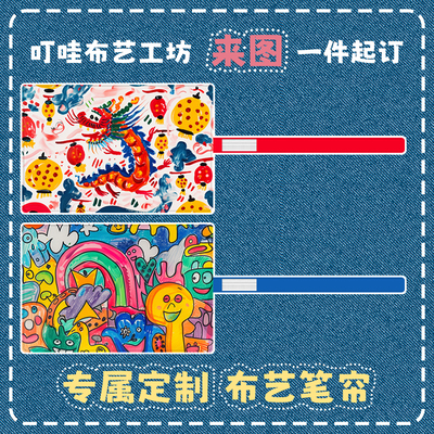 儿童美术作品定制笔帘