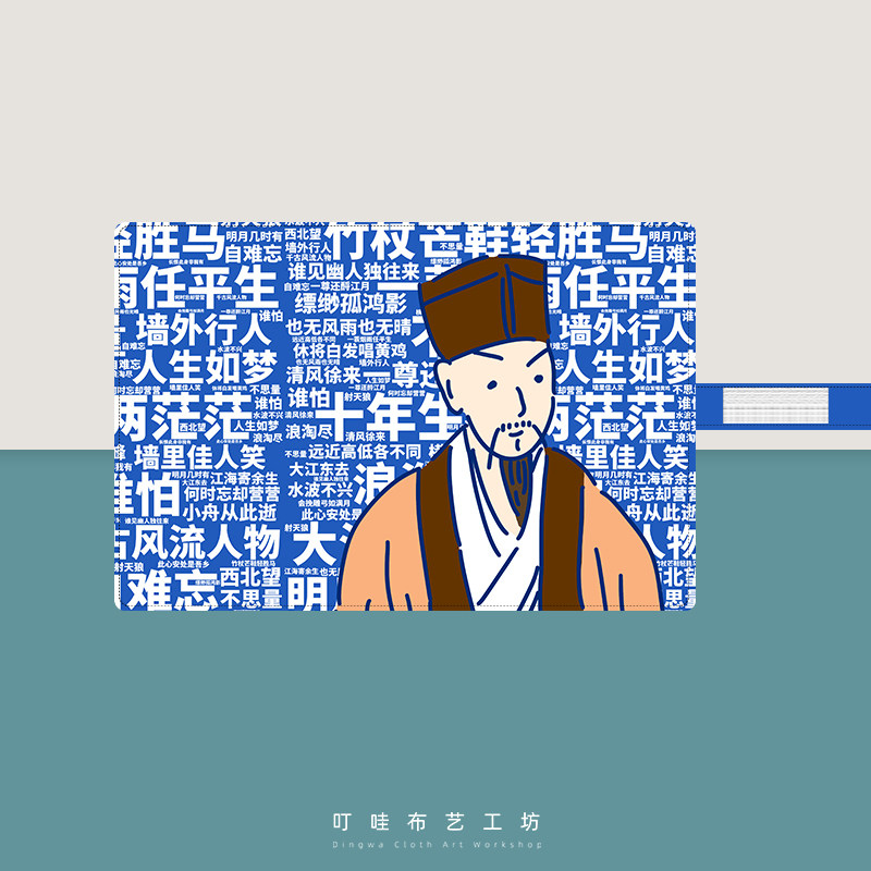 苏轼苏东坡原创设计布艺笔帘定制