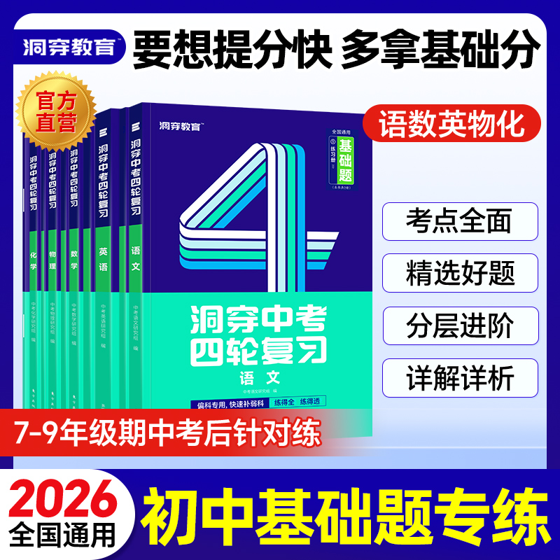【官方旗舰店】2026洞穿中考四轮复习基础题总练习2025全套数学英语语文物理化学4轮复习 初中真题卷必刷试题练习册初三总复习资料