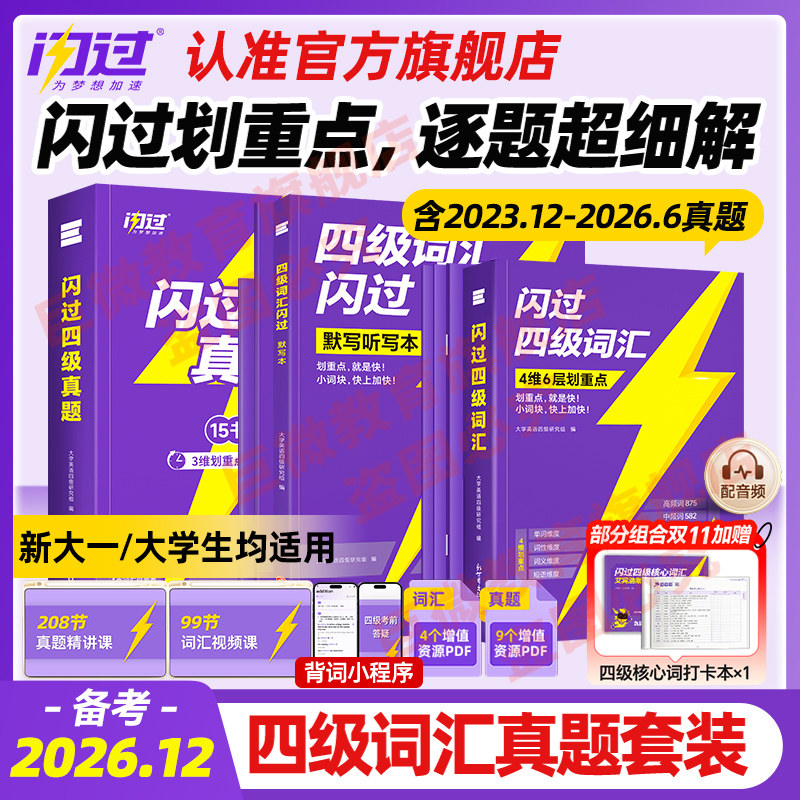 【官方店】2026.12闪过英语四级