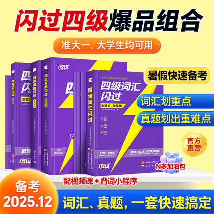 【官方旗舰店】备考2026.6四级英语词汇闪过大学四级词汇书巨微英语四级资料乱序六级高频单词cet4四级考试真题闪过试卷逐句精解书