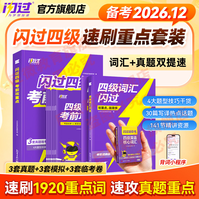 【闪过官方店】备考2026.12闪过四级词汇真题考前攻重点速刷版大学英语四级英语书 四六级单词汇书听力阅读写作文模拟专项训练资料										