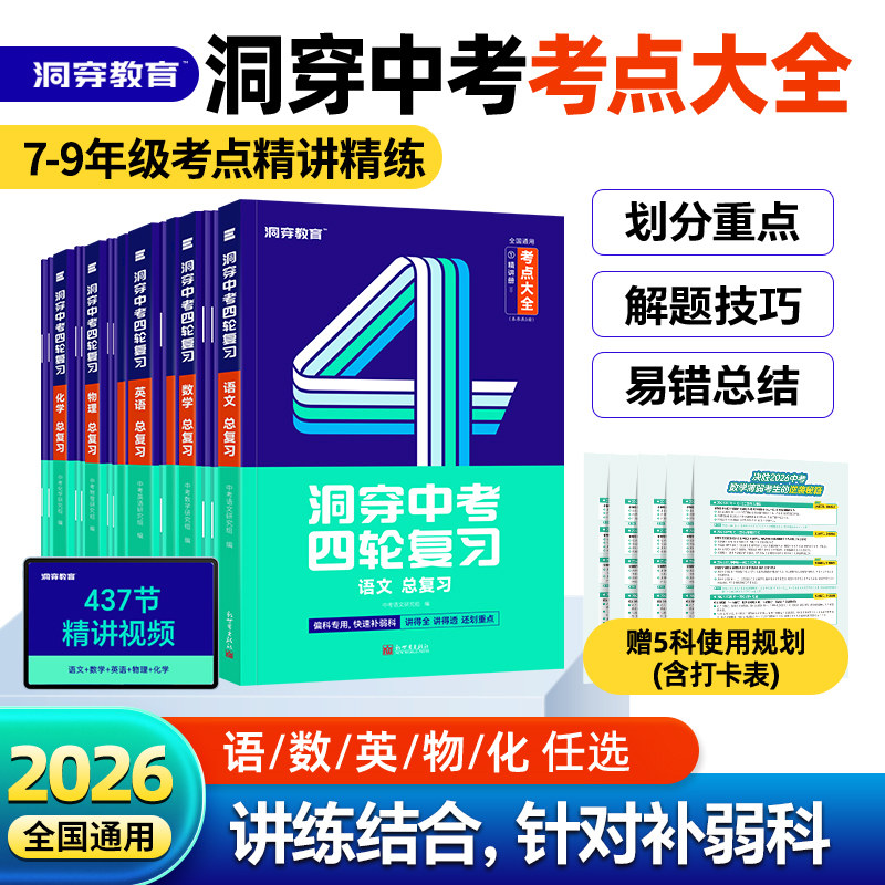 【旗舰店】2026洞穿中考四轮复习