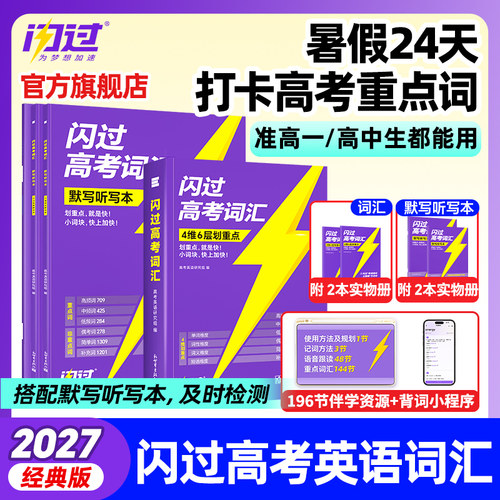 【闪过官方店】2027高考词汇闪过