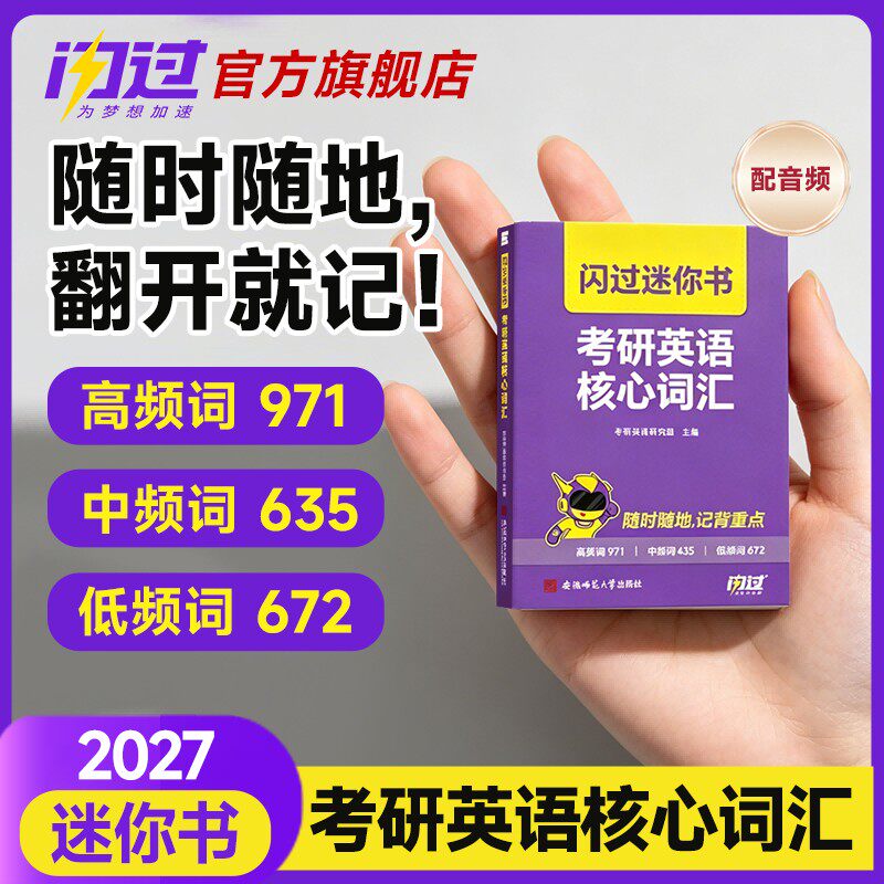 【闪过官方店】2027考研词汇闪过迷你书2026考研英语一二词汇书单词口袋书默写本大纲5500词核心词汇掌中宝高频词乱序版搭复习资料