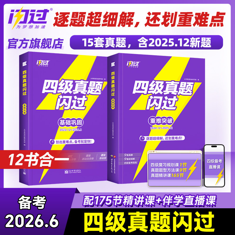 【旗舰店】备考2026年6月闪过英语四级考试英语真题词汇闪过 大学英语四六级历年真题试卷听力模拟题复习资料cet4阅读理解专项训练
