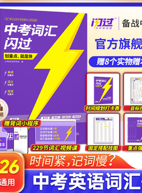 【旗舰店】2026中考词汇闪过2025初中英语词汇单词默写本手册乱序版必考考纲高频词初三四轮总复习资料中考语法人教2000词汇口袋版