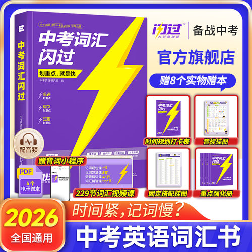 【官方旗舰店】中考词汇闪过2026