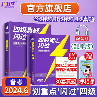 官方店】备考2024.6闪过英语四级