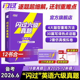 【官方店】闪过英语六级真题备考2026.6大学四六级英语考试卷子通关学习资料历年cet6级词汇单词书听力阅读写作文模拟专项训练书籍