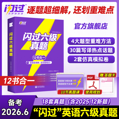 【官方店】闪过大学英语六级真题