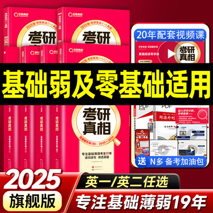 【20年配套视频课】2025考研真相英语一英语二历年真题解析配套网课词汇阅读长难句写作文05-24考研英语pdf电子版资料巨微考研真题