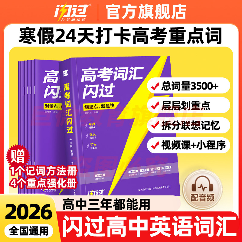 【闪过官方店】2026高考词汇闪过2025高中英语词汇必备3500必背单词书乱序版划重点新高考大纲随身速记高一二三教辅资料高频词手册