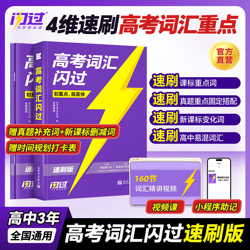 2026高考词汇闪过速刷单词书