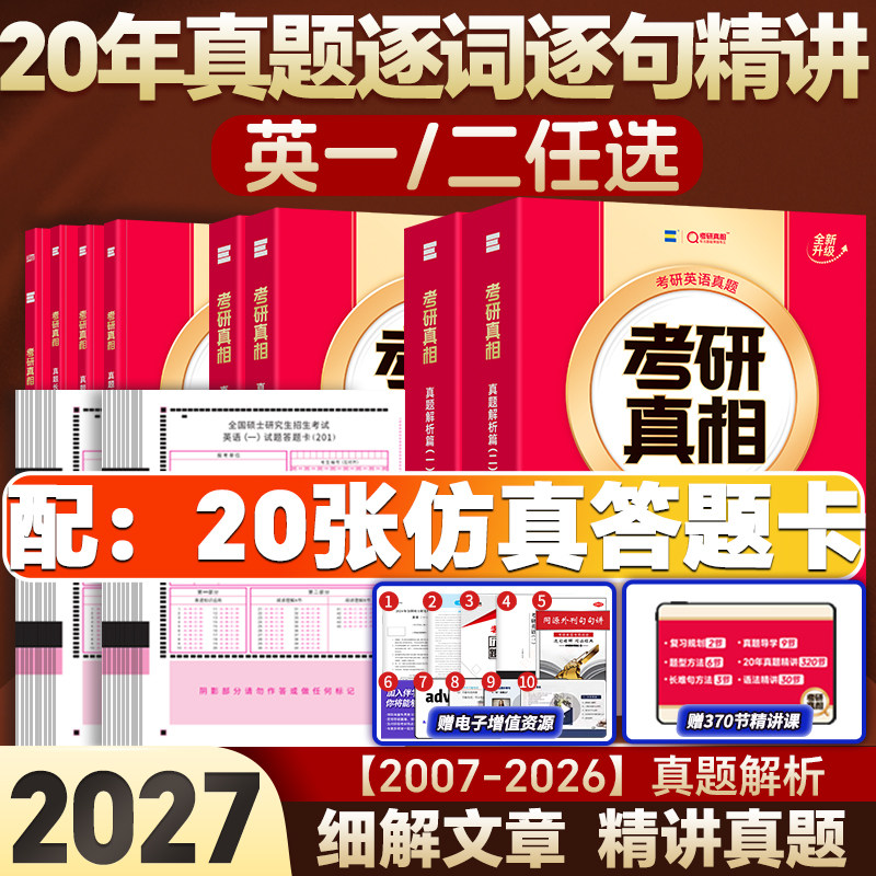 【官方直营店】2027考研真相英语二英语一历年真题超精解析考研英语配套词汇阅读真题长难句语法资料搭考研词汇闪过单词书