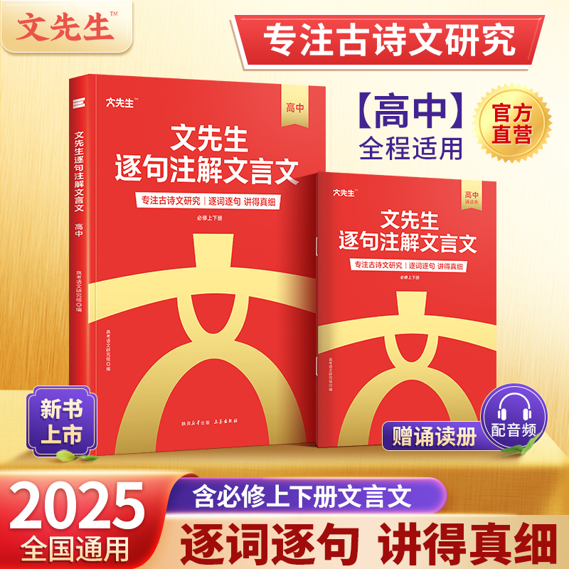 官方旗舰店高中文言文逐句注解