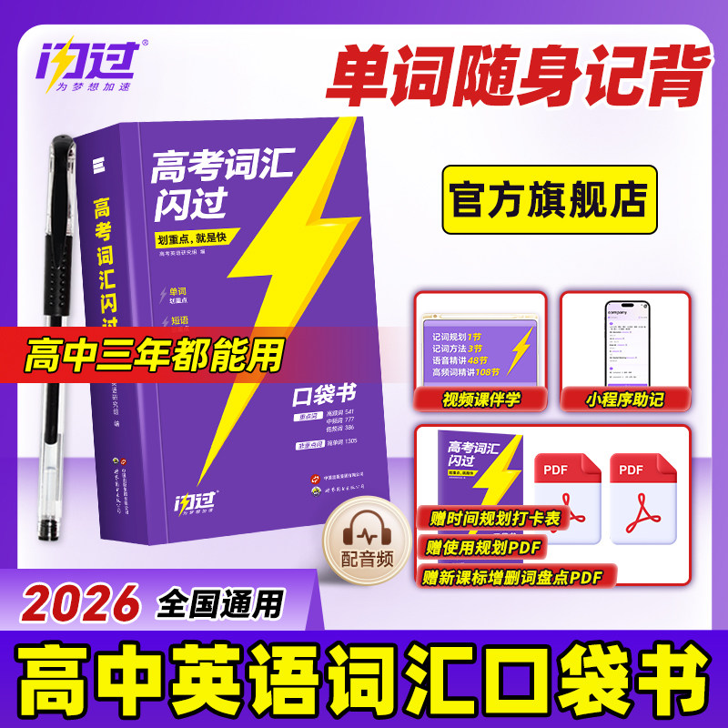 【官方旗舰店】2026高考词汇闪过口袋版便携 2025高中英语词汇 乱序版词根词缀记忆低频词 高一高二高三单词书背英语单词3500手册