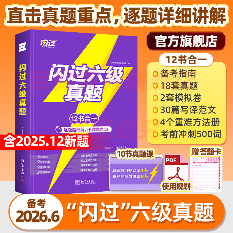 【官方店】闪过英语六级真题备考2026.6大学四六级英语考试卷子通关学习资料历年cet6级词汇单词书听力阅读写作文模拟专项训练书籍