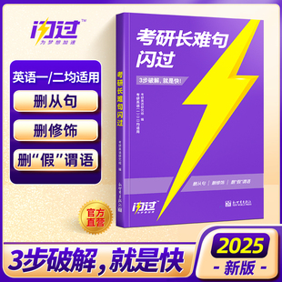 逻辑阅读理解析高分完形填空考研真相不就是语法长难句 2025长难句闪过考研英语一英语二长难句分析语法长难句解密 官方旗舰店