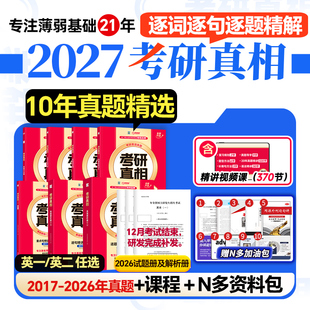 2027考研真相英语一英语二历年真题逐词逐句逐题解析20年考研英语一二10年真题试卷卷写作文考研词汇闪过英语真题 10年真题精解