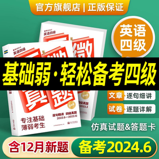 巨微英语四级真题逐句精解词汇闪过2023年试卷历年真题大学英语四级资料含12月真题听力专项训练四级考试山闪过英语 备考2024.6