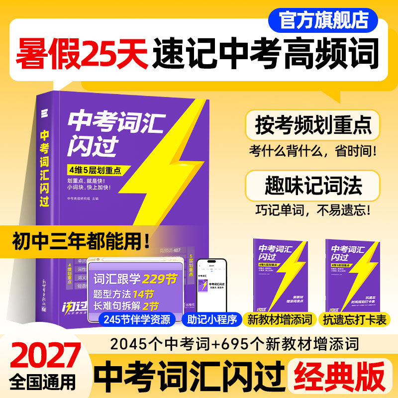 【官方旗舰店】2027中考词汇闪过2026初中英语单词语法阅读闪过大全书手册初一二三七八九年级中考英语复习初中英语词汇默写本资料