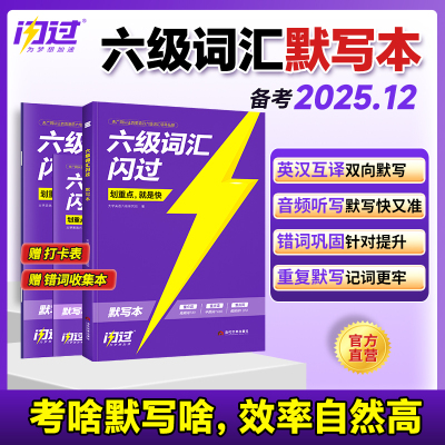 大学英语六级词汇闪过默写本