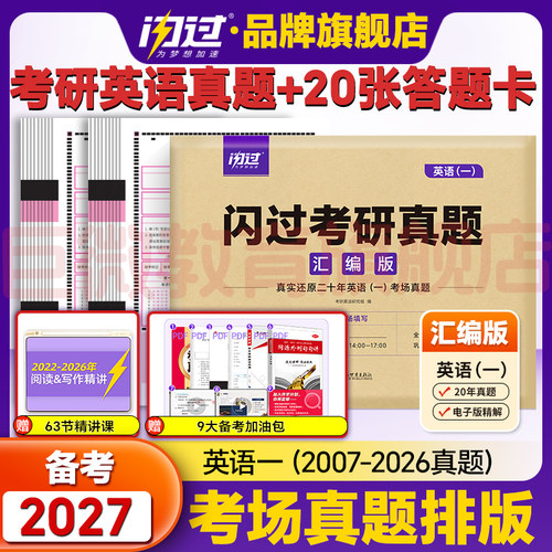 2027考研英语一二真题试卷历年真题考研英语历年真题试卷刷题试卷英语一考研真题闪过英语二复习资料套卷搭考研词汇闪过考研真相