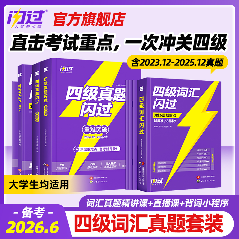官方店丨备考2026.6闪过英语四级