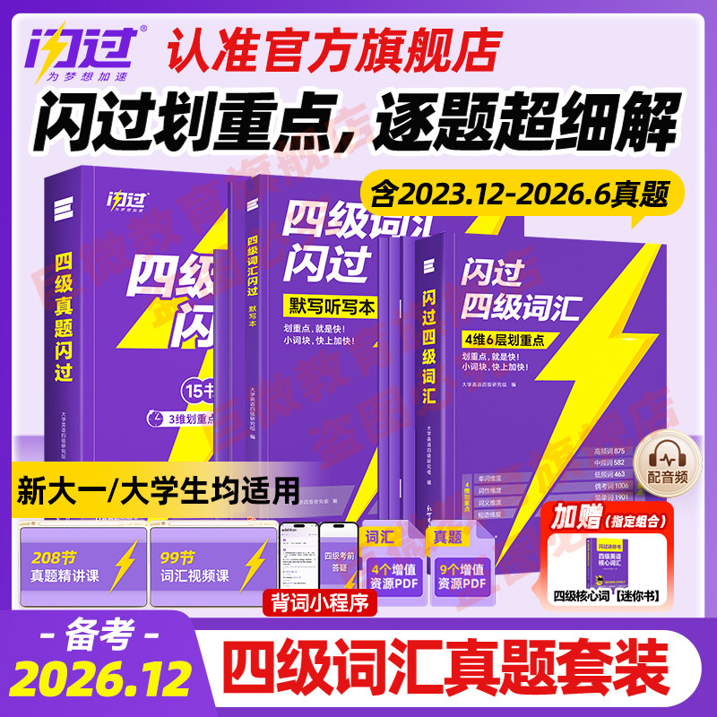 【官方店】2026.12闪过英语四级										