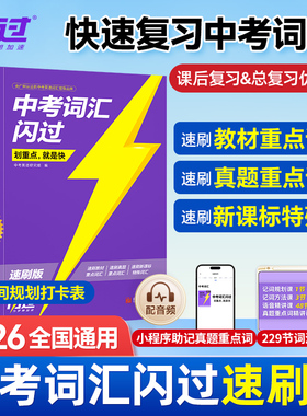 【官方店】2026中考词汇闪过速刷版2025初中英语词汇单词默写本手册乱序版突破考纲高频词初三总复习资料搭中考语法阅读人教词汇书
