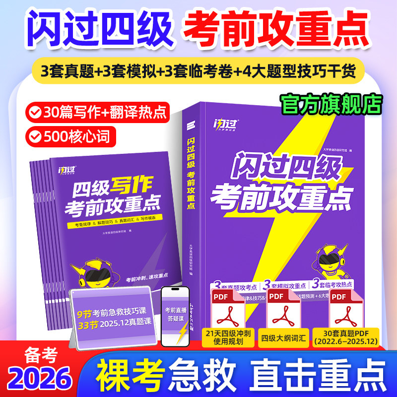 【官方旗舰店】考前冲刺备考2026.6闪过英语四级考前攻重点真题词汇闪过大学四级词汇书资料乱序高频单词cet4四级考试真题闪过试卷
