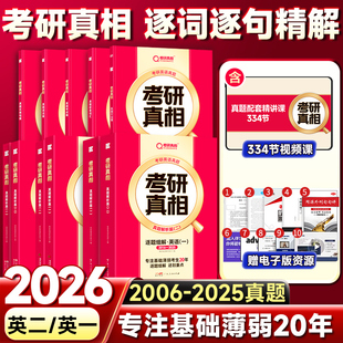 【逐题逐句逐篇解析】2026考研真相英语一英语二历年真题解析20年赠配套视频课网课词汇2006-2025真题阅读长难句pdf电子版资料