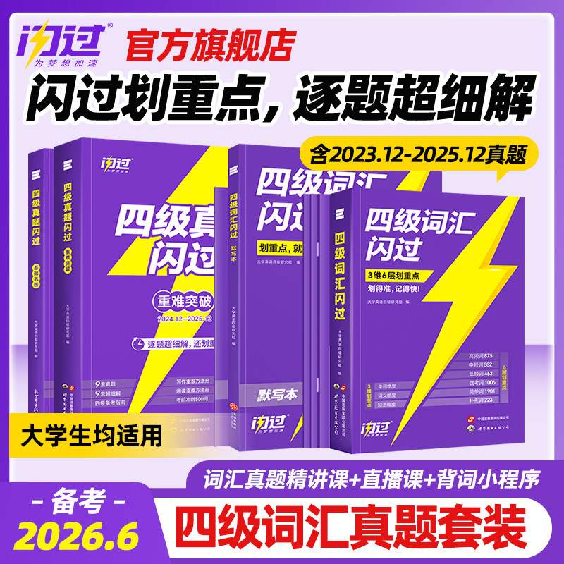 【官方旗舰店】备考2026.6四级英语词汇闪过大学四级词汇书巨微英语四级资料乱序六级高频单词cet4四级考试真题闪过试卷逐句精解书