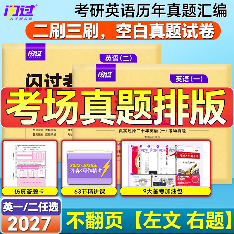 2027英语一二考研真题刷试卷