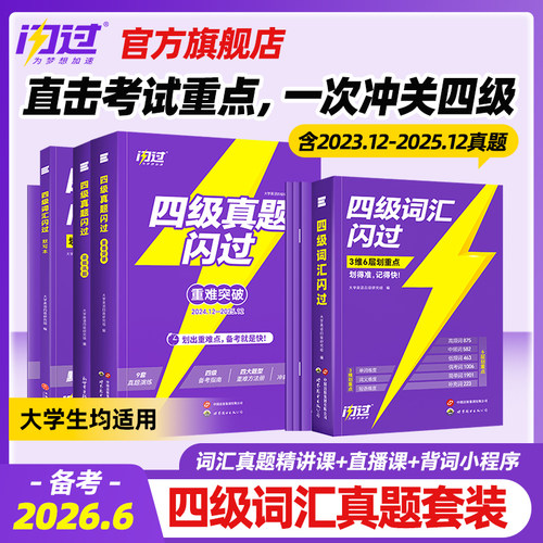 官方店丨备考2026.6闪过英语四级