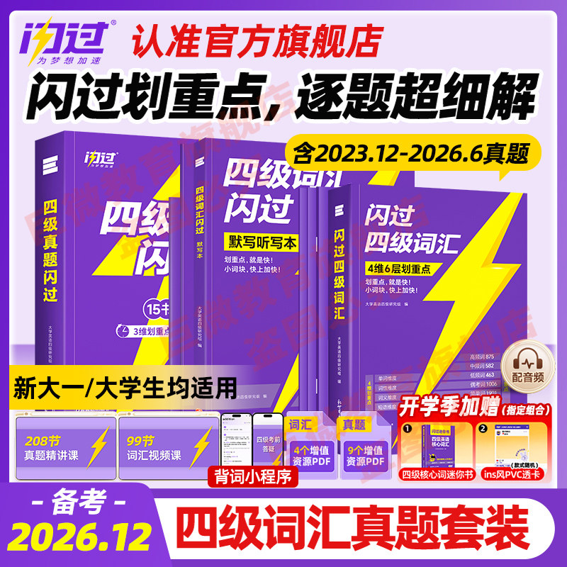 【官方店】2026.12闪过英语四级