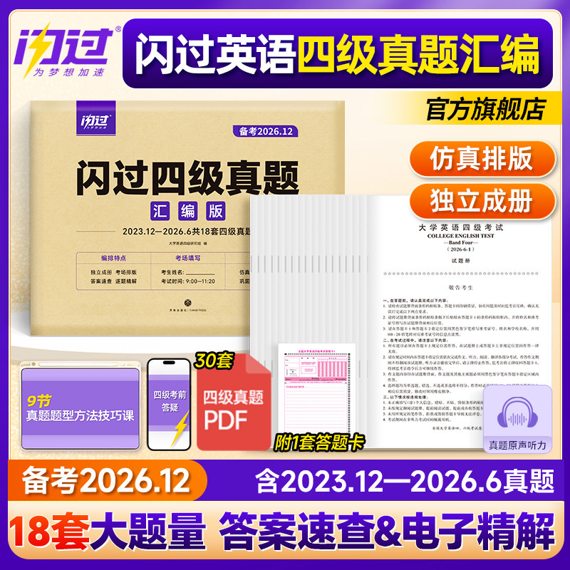 【旗舰店】备考2026.12闪过英语四级真题真练考试真题试卷 大学英语cet4四级刷历年真题卷阅读理解听力翻译作文专项训练模拟资料图片