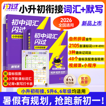 【旗舰店】2026闪过小升初英语词汇初中1600词汇小学五年级六年级考试短语真题阅读写作视频课单词宝典词汇语法速记挂图复习资料书