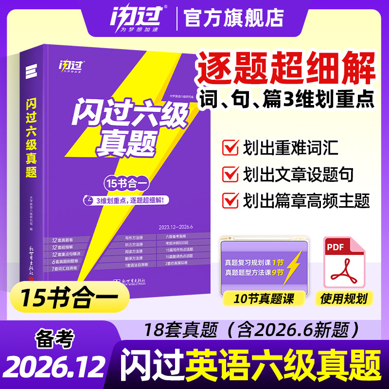 【官方店】闪过大学英语六级真题