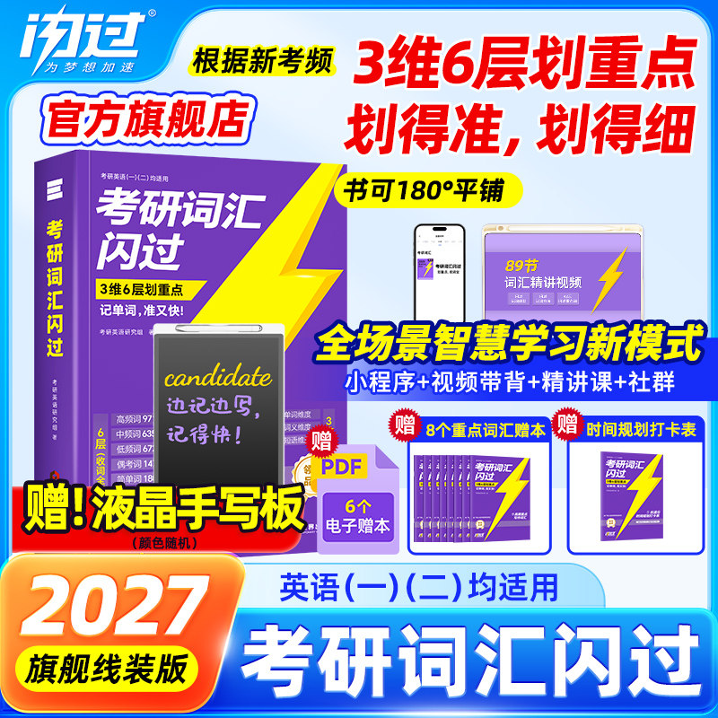 【官方店】2027考研英语词汇闪过