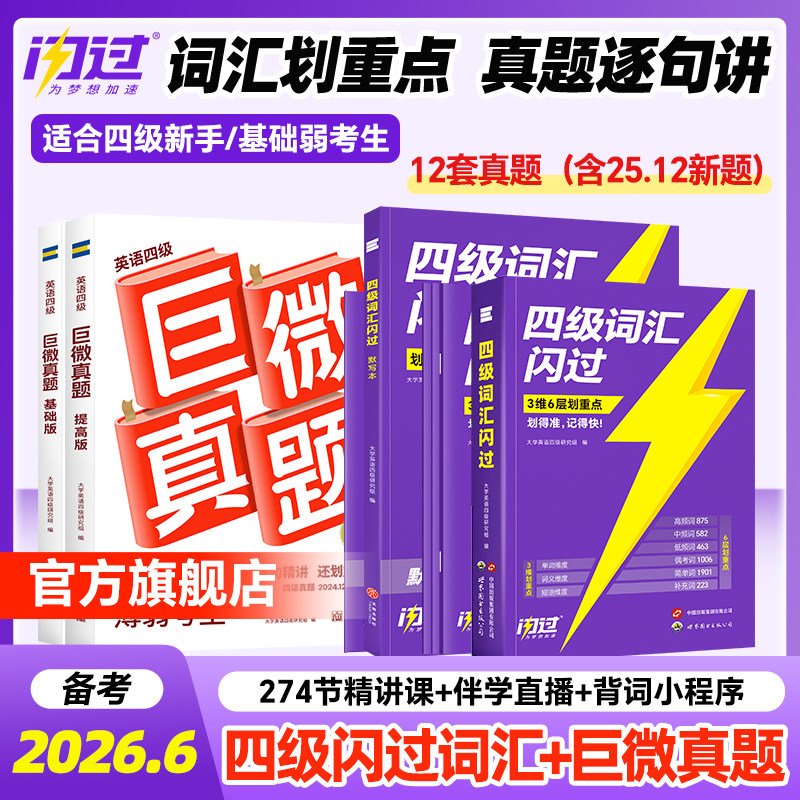 【官方旗舰店】 备考2026年6月巨微英语四级考试真题逐句精解 大学cet4历年真题试卷模拟专项训练资料单词默写本 四六级词汇书闪过