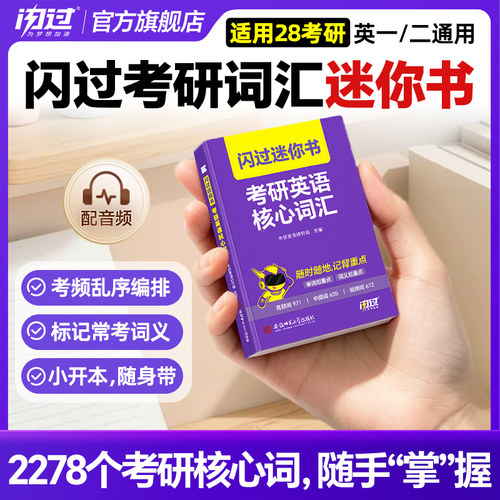 【官方店】考研词汇闪过迷你书