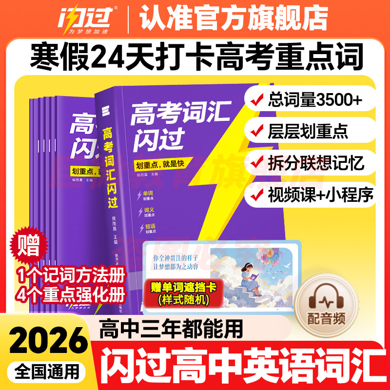 【闪过官方店】2026高考词汇闪过2025高中英语词汇必备3500必背单词书乱序版划重点新高考大纲随身速记高一二三教辅资料高频词手册