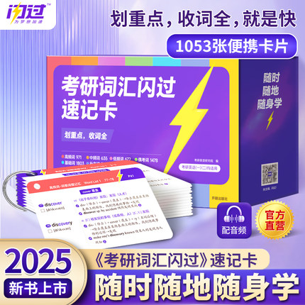 【速记卡】2025考研词汇闪过考研英语词汇速记卡片口袋便携单词硬质卡片考频记词英语一英语二大纲5500单词书考研英语词汇书