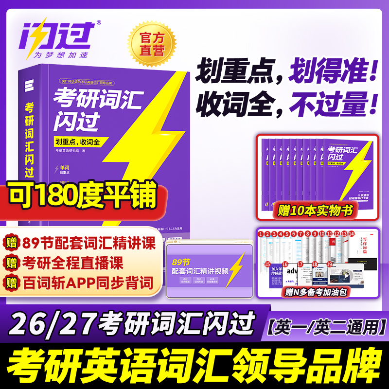 【送配套视频课】2026考研词汇闪过2025考研英语一二词汇书单词书默写本大纲5500词长难句高频词乱序版搭2025考研真相历年真题解析